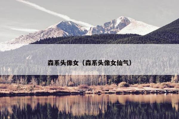 森系头像女（森系头像女仙气）
