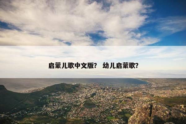 启蒙儿歌中文版？ 幼儿启蒙歌？