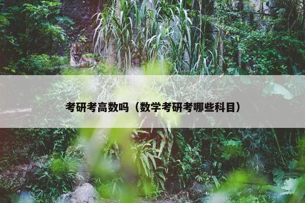 考研考高数吗（数学考研考哪些科目）