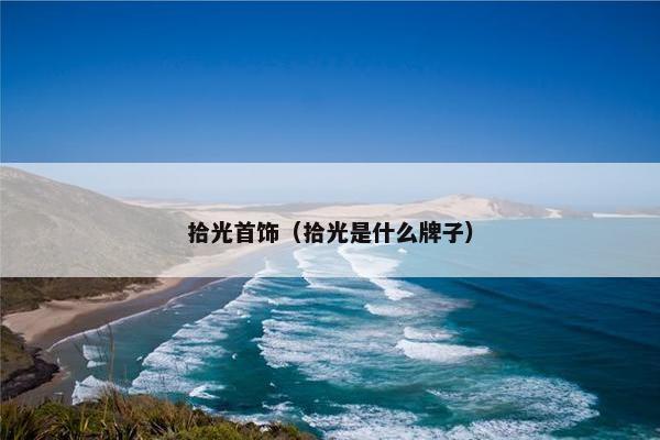 拾光首饰（拾光是什么牌子）