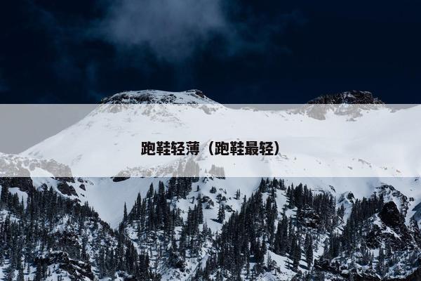 跑鞋轻薄（跑鞋最轻）