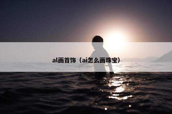 al画首饰（ai怎么画珠宝）