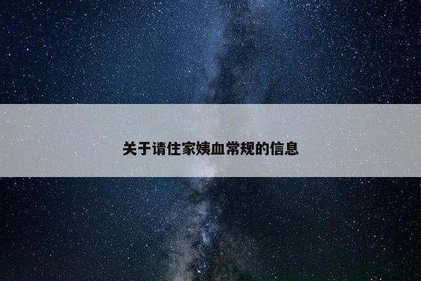 关于请住家姨血常规的信息