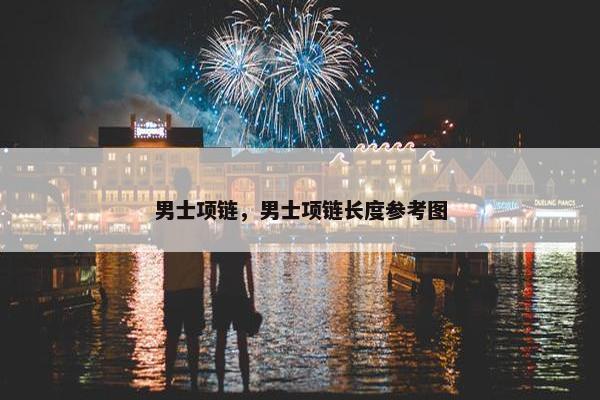 男士项链，男士项链长度参考图