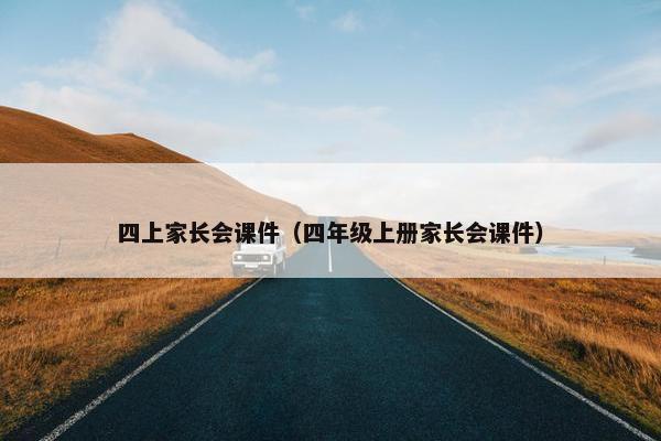 四上家长会课件（四年级上册家长会课件）