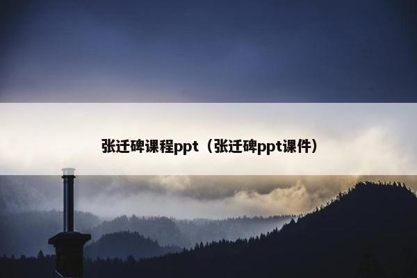 张迁碑课程ppt（张迁碑ppt课件）