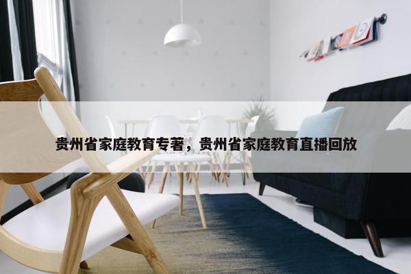 贵州省家庭教育专著，贵州省家庭教育直播回放