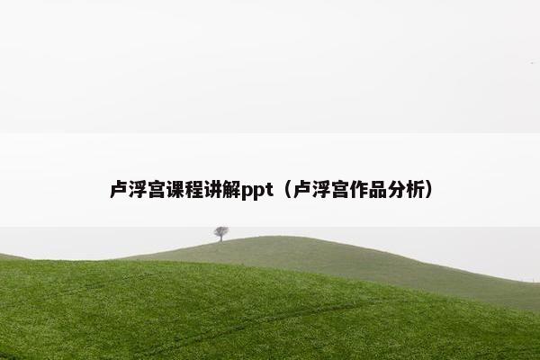 卢浮宫课程讲解ppt（卢浮宫作品分析）