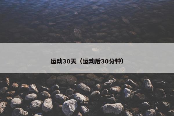 运动30天（运动后30分钟）