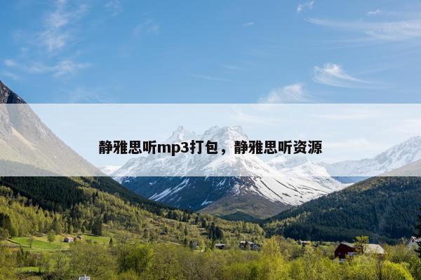 静雅思听mp3打包，静雅思听资源