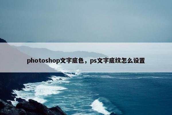 photoshop文字底色，ps文字底纹怎么设置