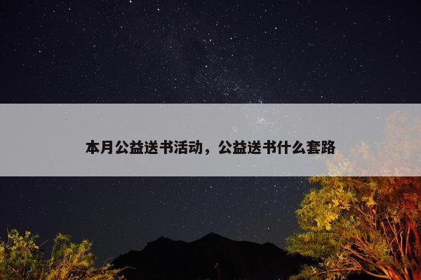 本月公益送书活动，公益送书什么套路