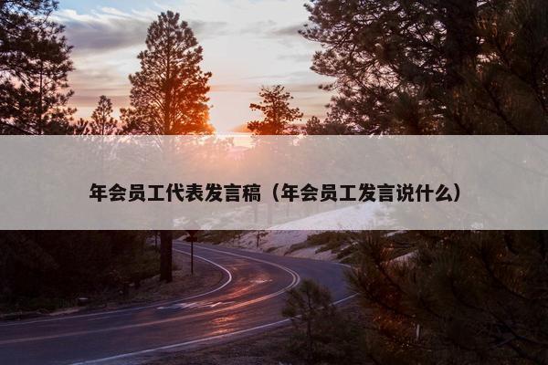 年会员工代表发言稿（年会员工发言说什么）