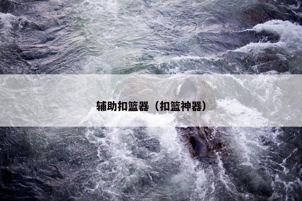 辅助扣篮器（扣篮神器）