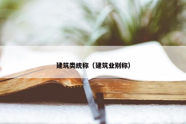 建筑类统称（建筑业别称）