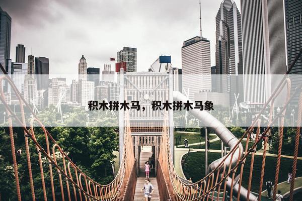 积木拼木马，积木拼木马象