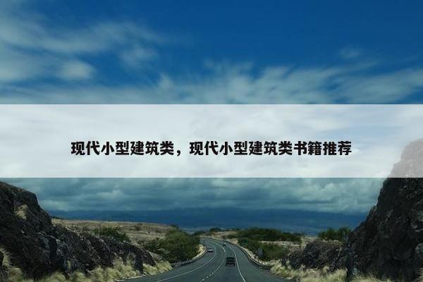 现代小型建筑类，现代小型建筑类书籍推荐