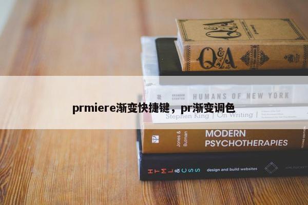 prmiere渐变快捷键，pr渐变调色