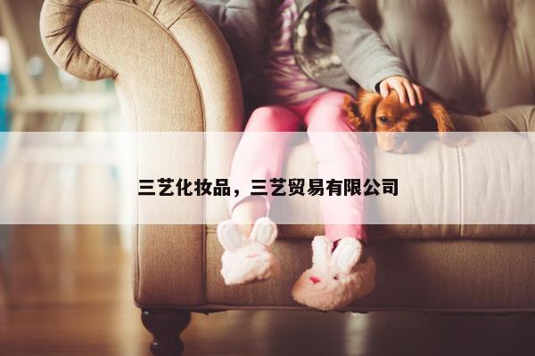 三艺化妆品，三艺贸易有限公司