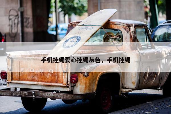 手机挂绳爱心挂绳灰色，手机挂绳
