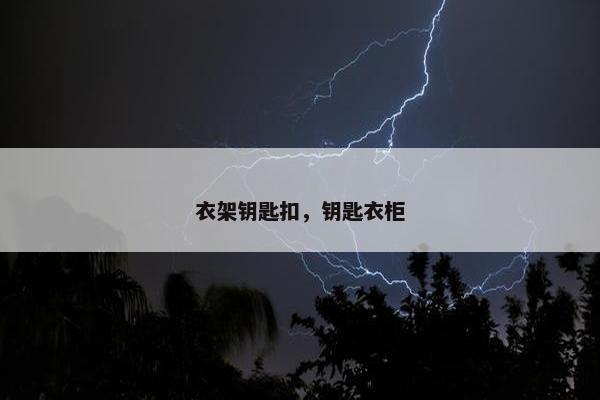 衣架钥匙扣，钥匙衣柜