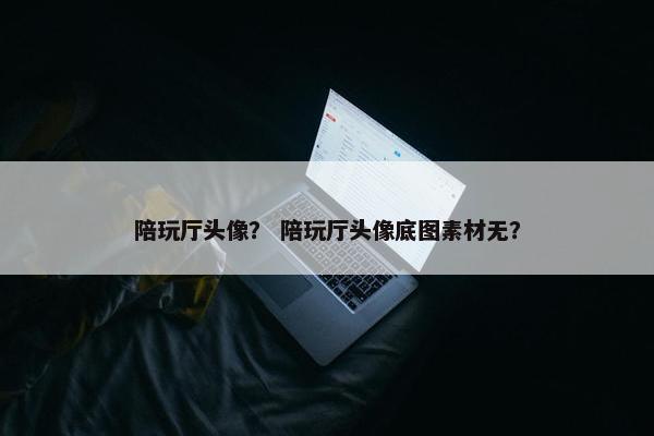 陪玩厅头像？ 陪玩厅头像底图素材无？