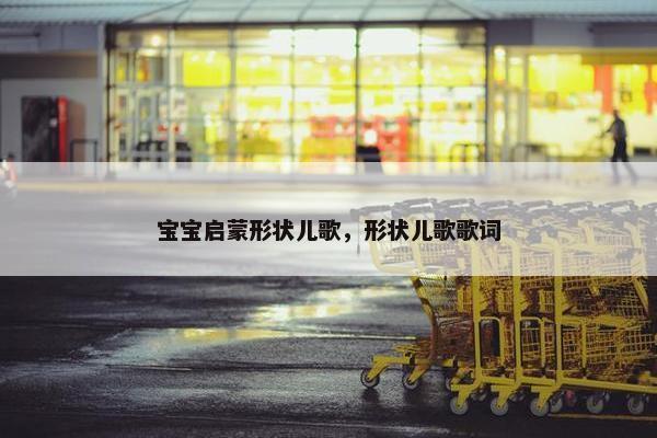 宝宝启蒙形状儿歌，形状儿歌歌词