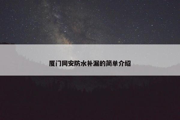 厦门同安防水补漏的简单介绍