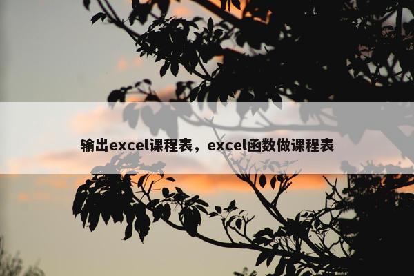 输出excel课程表，excel函数做课程表