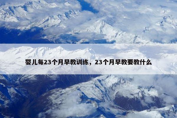 婴儿每23个月早教训练，23个月早教要教什么