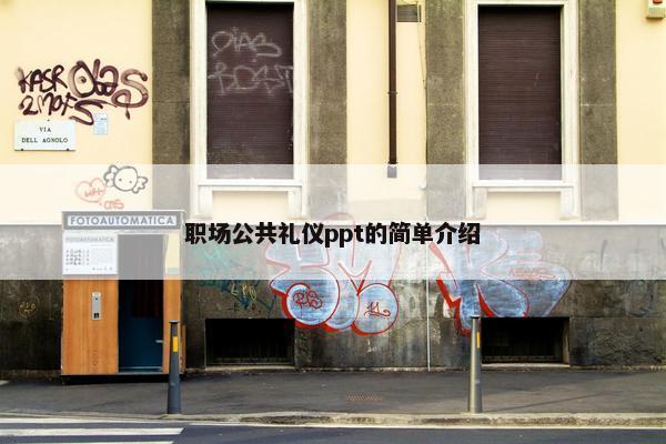 职场公共礼仪ppt的简单介绍