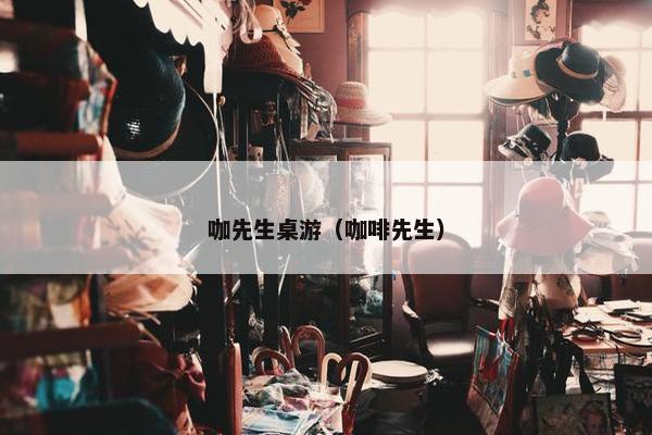 咖先生桌游（咖啡先生）