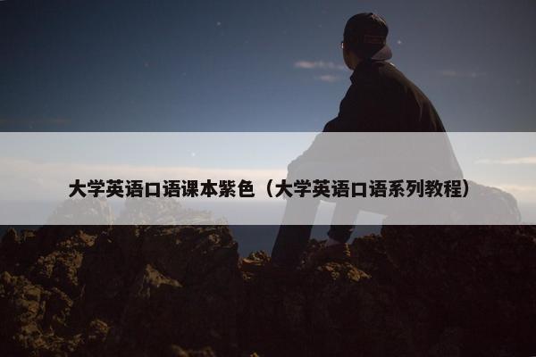 大学英语口语课本紫色（大学英语口语系列教程）