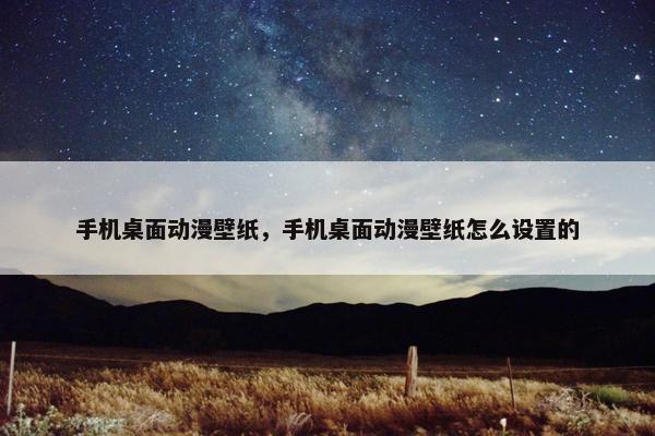 手机桌面动漫壁纸，手机桌面动漫壁纸怎么设置的