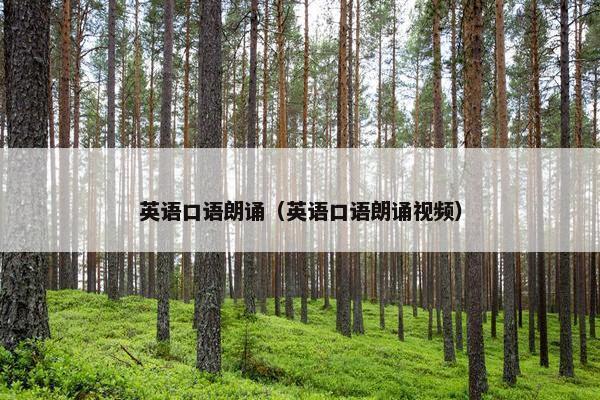 英语口语朗诵（英语口语朗诵视频）
