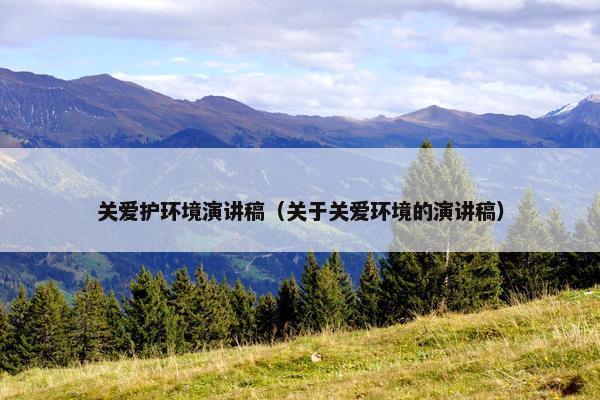 关爱护环境演讲稿（关于关爱环境的演讲稿）