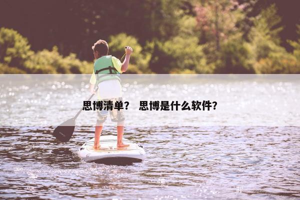 思博清单？ 思博是什么软件？