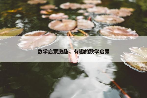 数学启蒙激趣，有趣的数学启蒙