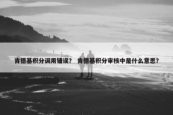肯德基积分调用错误？ 肯德基积分审核中是什么意思？