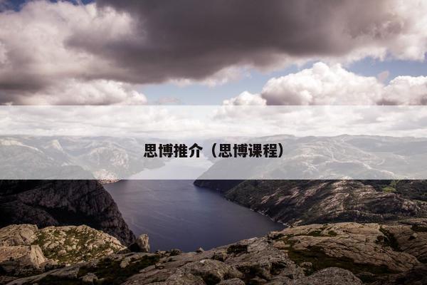 思博推介（思博课程）