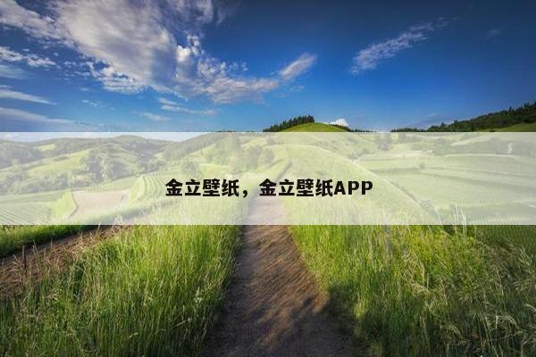 金立壁纸，金立壁纸APP