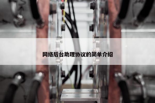 网络后台助理协议的简单介绍