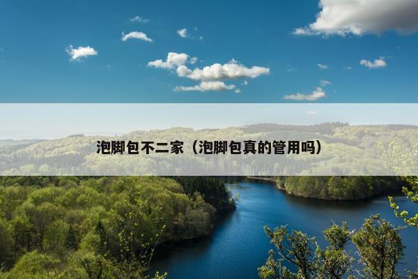 泡脚包不二家（泡脚包真的管用吗）