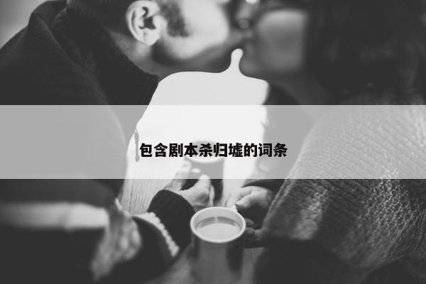 包含剧本杀归墟的词条