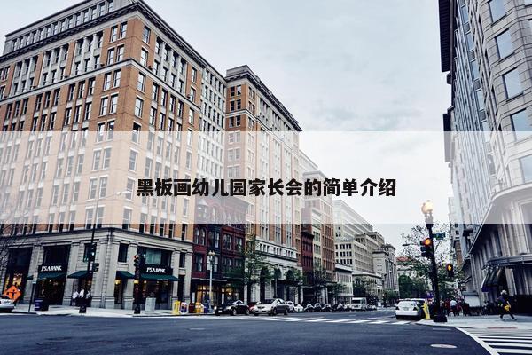 黑板画幼儿园家长会的简单介绍