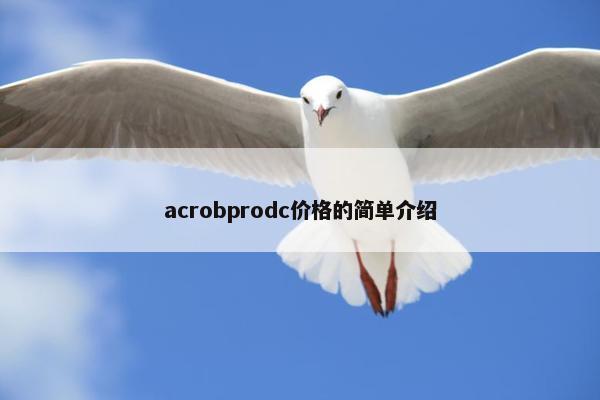acrobprodc价格的简单介绍