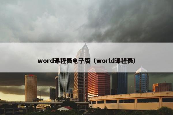 word课程表电子版（world课程表）