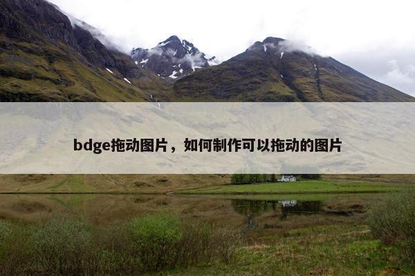 bdge拖动图片，如何制作可以拖动的图片