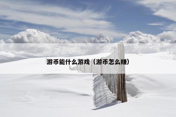 游币能什么游戏（游币怎么赚）