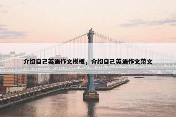 介绍自己英语作文模板，介绍自己英语作文范文